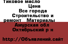    Тиковое масло Watco Teak Oil Finish. › Цена ­ 3 700 - Все города Строительство и ремонт » Материалы   . Амурская обл.,Октябрьский р-н